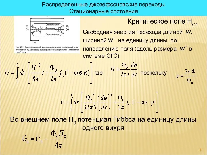 Распределенные джозефсоновские переходы Стационарные состояния Критическое поле HC1 Свободная энергия перехода