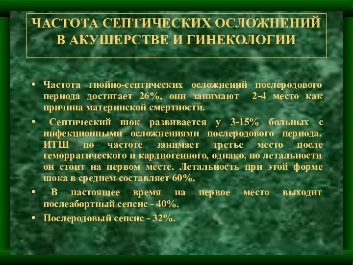 ЧАСТОТА СЕПТИЧЕСКИХ ОСЛОЖНЕНИЙ В АКУШЕРСТВЕ И ГИНЕКОЛОГИИ Частота гнойно-септических осложнений послеродового