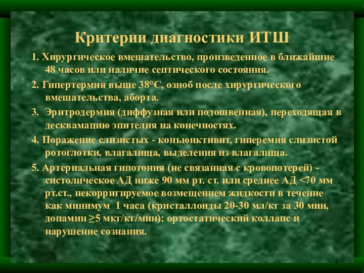 Критерии диагностики ИТШ 1. Хирургическое вмешательство, произведенное в ближайшие 48 часов