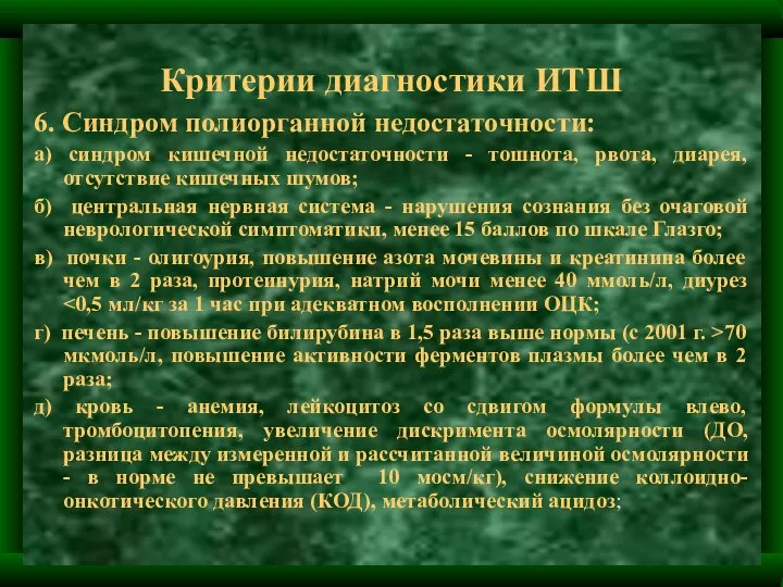 Критерии диагностики ИТШ 6. Синдром полиорганной недостаточности: а) синдром кишечной недостаточности