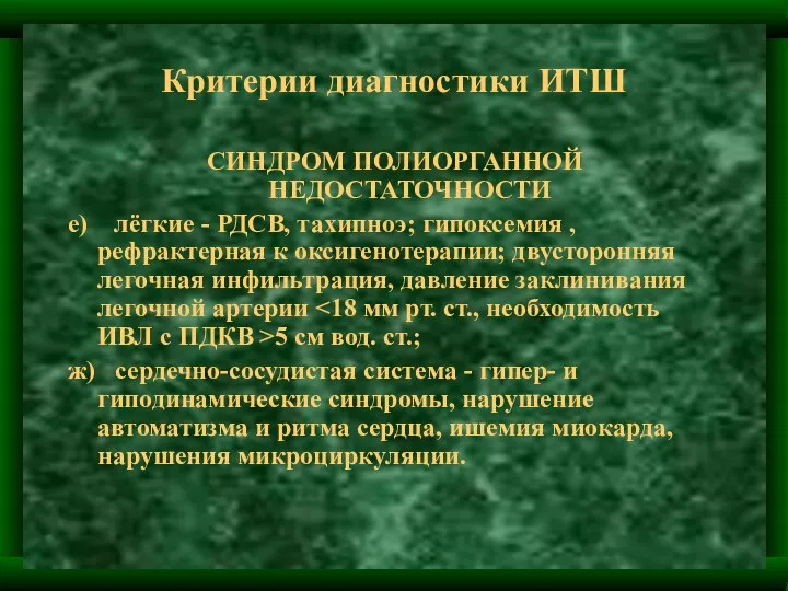 Критерии диагностики ИТШ СИНДРОМ ПОЛИОРГАННОЙ НЕДОСТАТОЧНОСТИ е) лёгкие - РДСВ, тахипноэ;