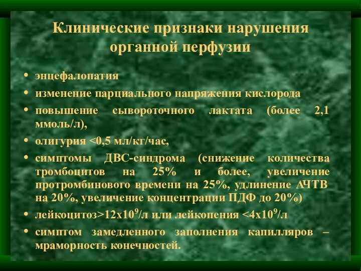 Клинические признаки нарушения органной перфузии энцефалопатия изменение парциального напряжения кислорода повышение