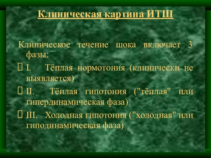 Клиническая картина ИТШ Клиническое течение шока включает 3 фазы: I. Тёплая