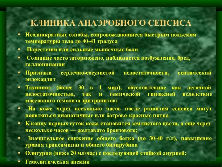 КЛИНИКА АНАЭРОБНОГО СЕПСИСА Неоднократные ознобы, сопровождающиеся быстрым подъемом температуры тела до