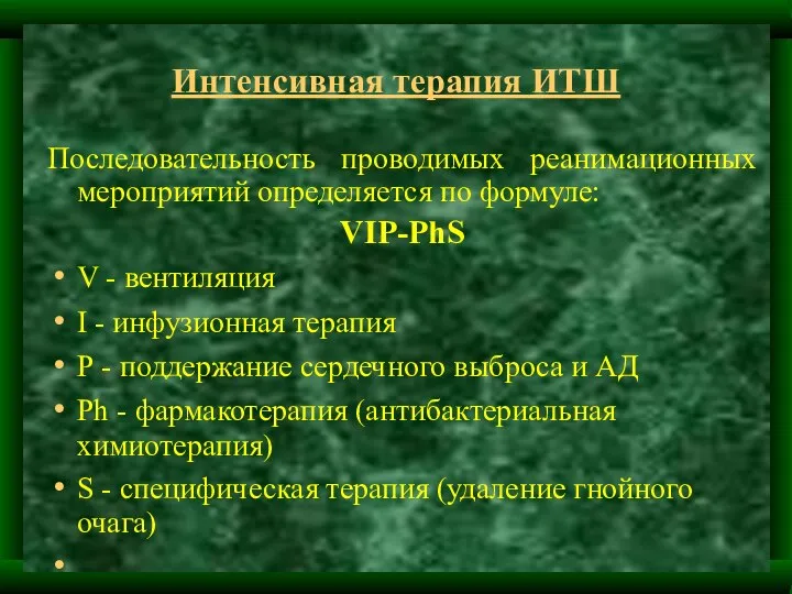 Интенсивная терапия ИТШ Последовательность проводимых реанимационных мероприятий определяется по формуле: VIP-PhS