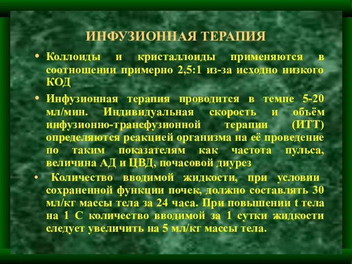 ИНФУЗИОННАЯ ТЕРАПИЯ Коллоиды и кристаллоиды применяются в соотношении примерно 2,5:1 из-за