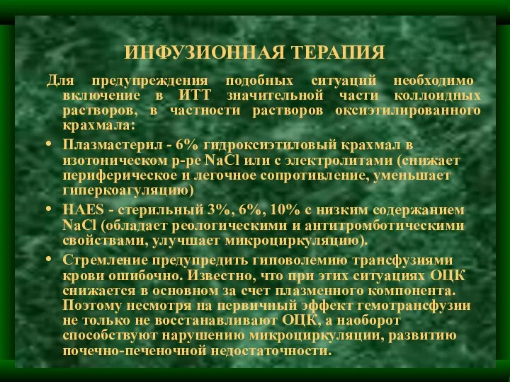 ИНФУЗИОННАЯ ТЕРАПИЯ Для предупреждения подобных ситуаций необходимо включение в ИТТ значительной