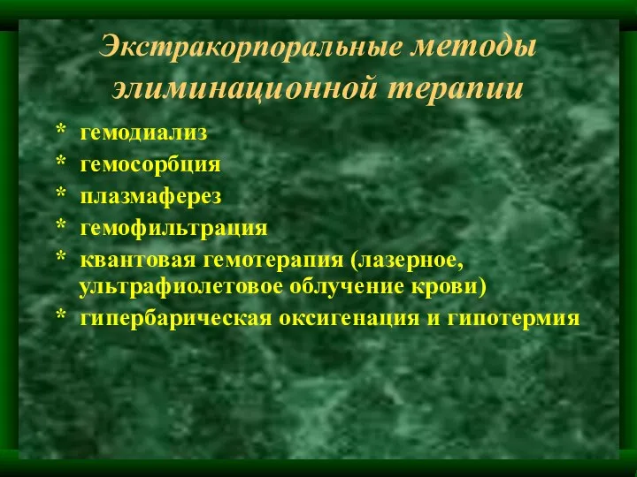 Экстракорпоральные методы элиминационной терапии * гемодиализ * гемосорбция * плазмаферез *