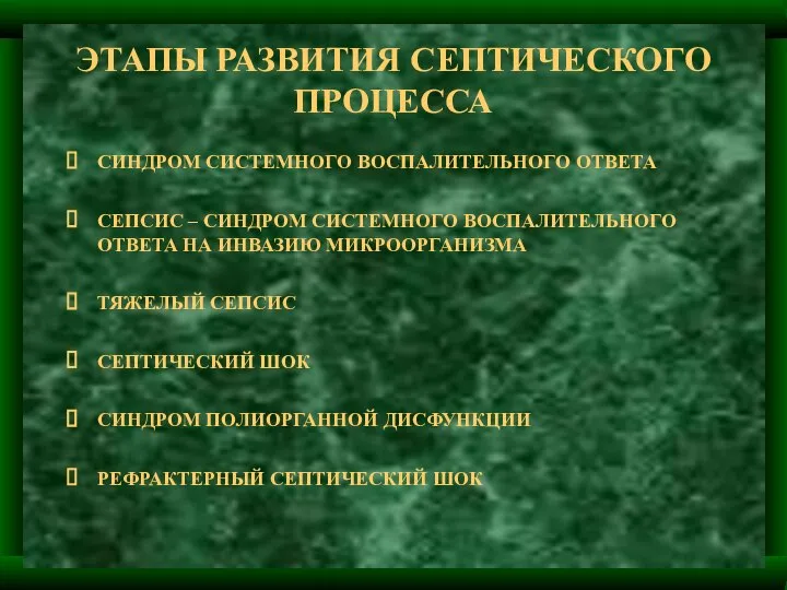 ЭТАПЫ РАЗВИТИЯ СЕПТИЧЕСКОГО ПРОЦЕССА СИНДРОМ СИСТЕМНОГО ВОСПАЛИТЕЛЬНОГО ОТВЕТА СЕПСИС – СИНДРОМ