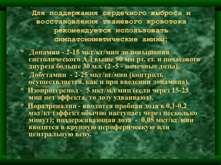 Для поддержания сердечного выброса и восстановления тканевого кровотока рекомендуется использовать симпатомиметические