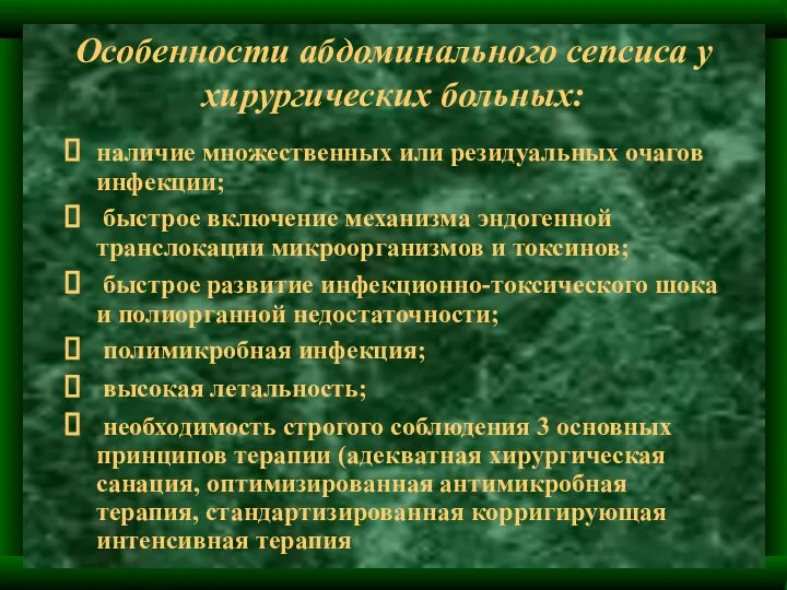 Особенности абдоминального сепсиса у хирургических больных: наличие множественных или резидуальных очагов