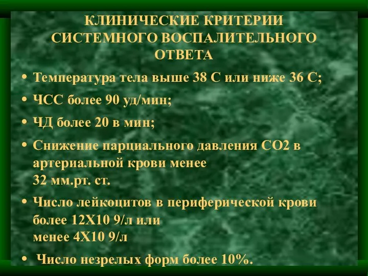 КЛИНИЧЕСКИЕ КРИТЕРИИ СИСТЕМНОГО ВОСПАЛИТЕЛЬНОГО ОТВЕТА Температура тела выше 38 С или