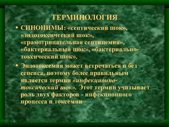 ТЕРМИНОЛОГИЯ СИНОНИМЫ: «септический шок», «эндотоксический шок», «грамотрицательная септицемия», «бактериальный шок», «бактериально-токсический