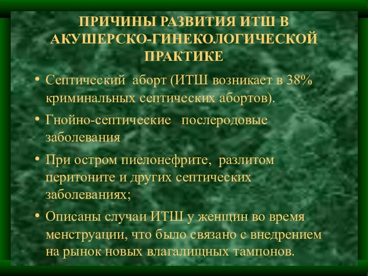 ПРИЧИНЫ РАЗВИТИЯ ИТШ В АКУШЕРСКО-ГИНЕКОЛОГИЧЕСКОЙ ПРАКТИКЕ Септический аборт (ИТШ возникает в