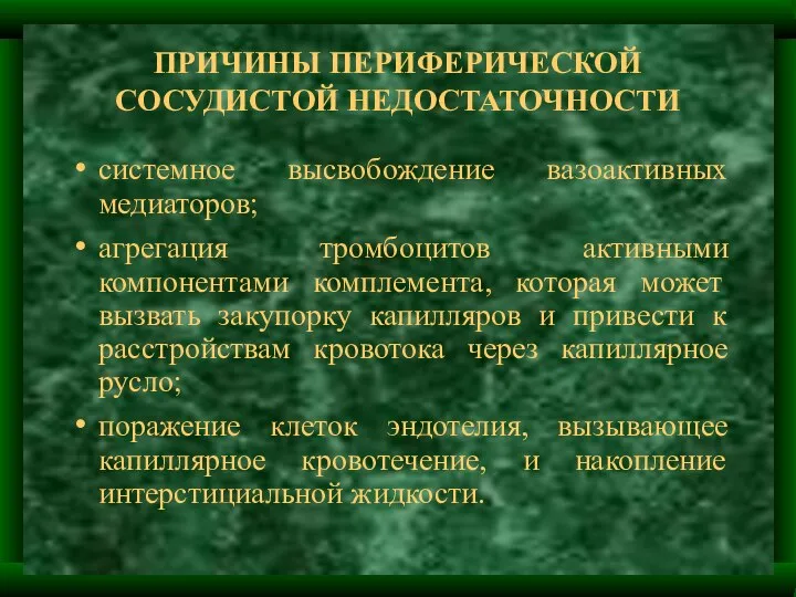 ПРИЧИНЫ ПЕРИФЕРИЧЕСКОЙ СОСУДИСТОЙ НЕДОСТАТОЧНОСТИ системное высвобождение вазоактивных медиаторов; агрегация тромбоцитов активными