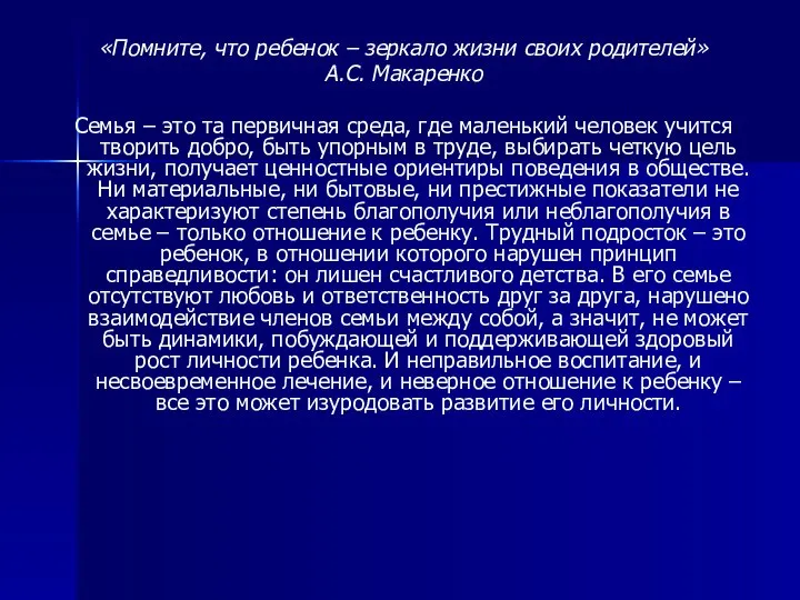 «Помните, что ребенок – зеркало жизни своих родителей» А.С. Макаренко Семья