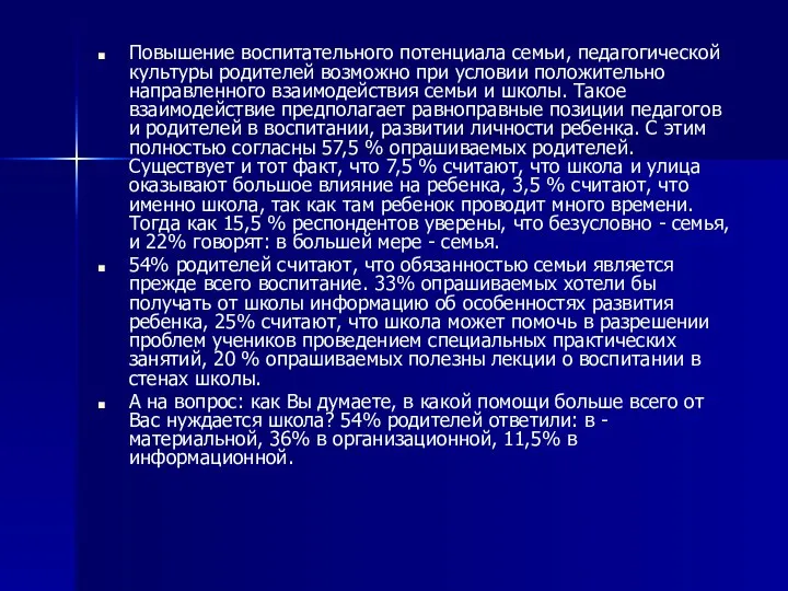 Повышение воспитательного потенциала семьи, педагогической культуры родителей возможно при условии положительно