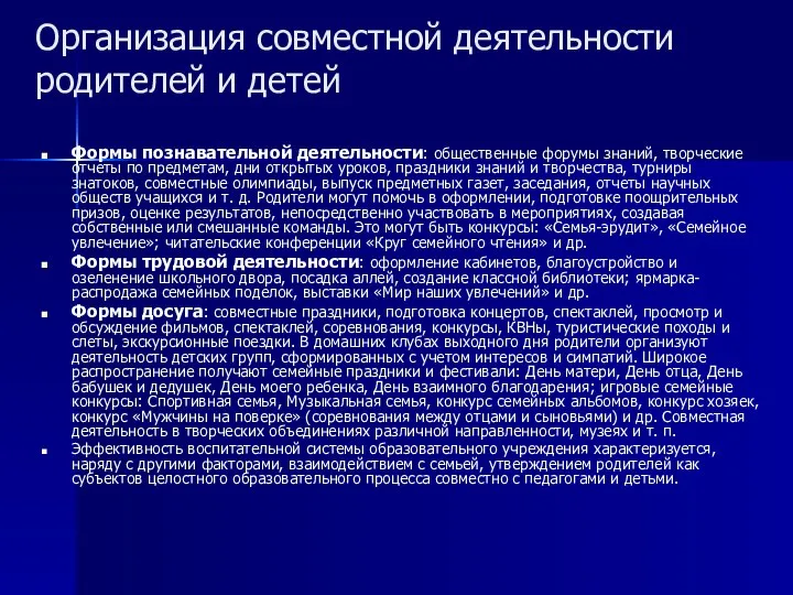 Организация совместной деятельности родителей и детей Формы познавательной деятельности: общественные форумы