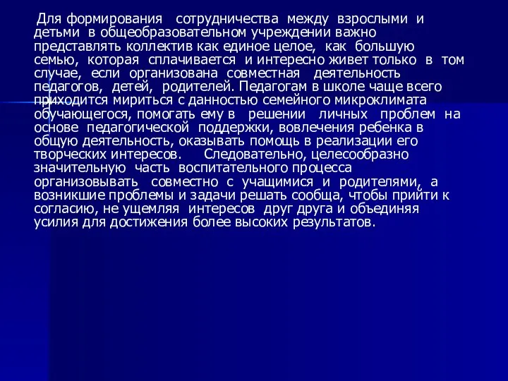 Для формирования сотрудничества между взрослыми и детьми в общеобразовательном учреждении важно