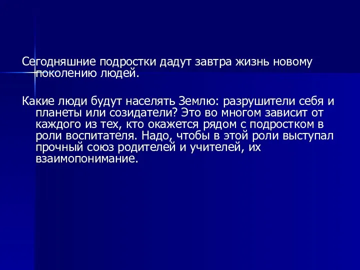 Сегодняшние подростки дадут завтра жизнь новому поколению людей. Какие люди будут