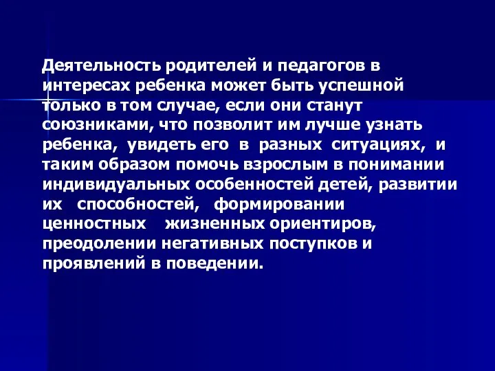 Деятельность родителей и педагогов в интересах ребенка может быть успешной только