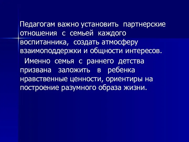 Педагогам важно установить партнерские отношения с семьей каждого воспитанника, создать атмосферу