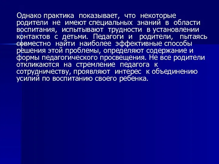 Однако практика показывает, что некоторые родители не имеют специальных знаний в