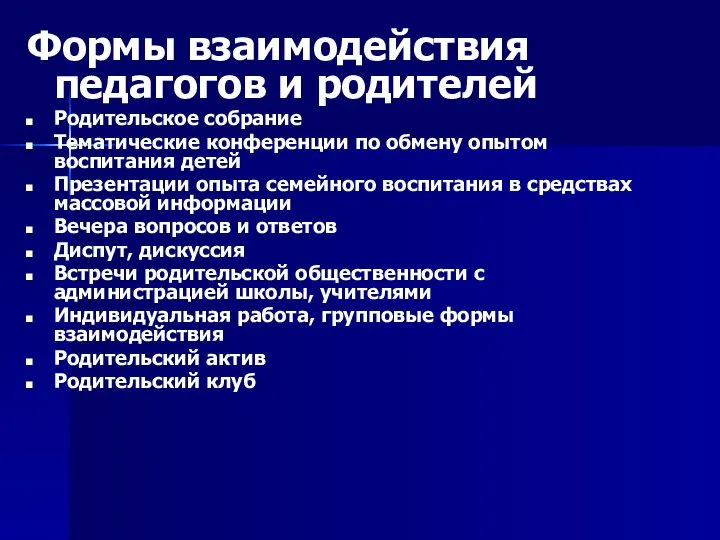 Формы взаимодействия педагогов и родителей Родительское собрание Тематические конференции по обмену