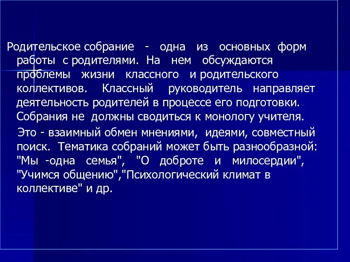 Родительское собрание - одна из основных форм работы с родителями. На