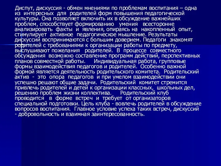 Диспут, дискуссия - обмен мнениями по проблемам воспитания – одна из