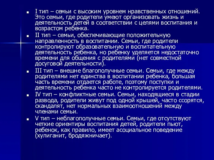 I тип – семьи с высоким уровнем нравственных отношений. Это семьи,