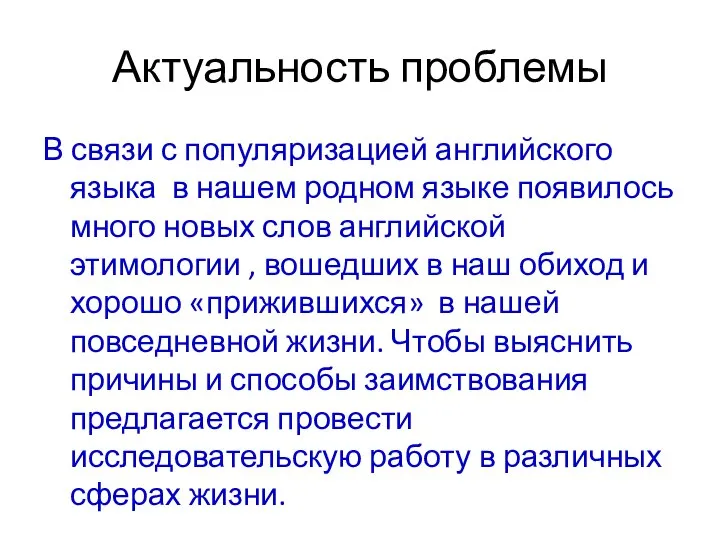 Актуальность проблемы В связи с популяризацией английского языка в нашем родном