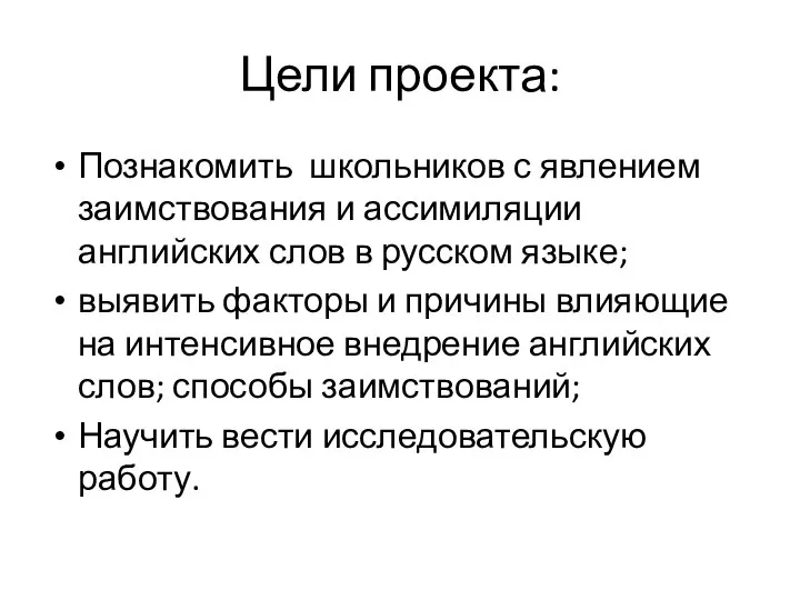 Цели проекта: Познакомить школьников с явлением заимствования и ассимиляции английских слов