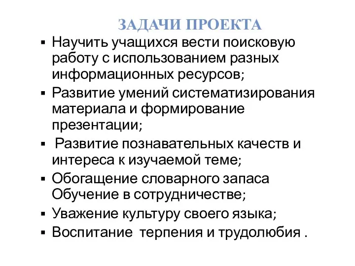 ЗАДАЧИ ПРОЕКТА Научить учащихся вести поисковую работу с использованием разных информационных