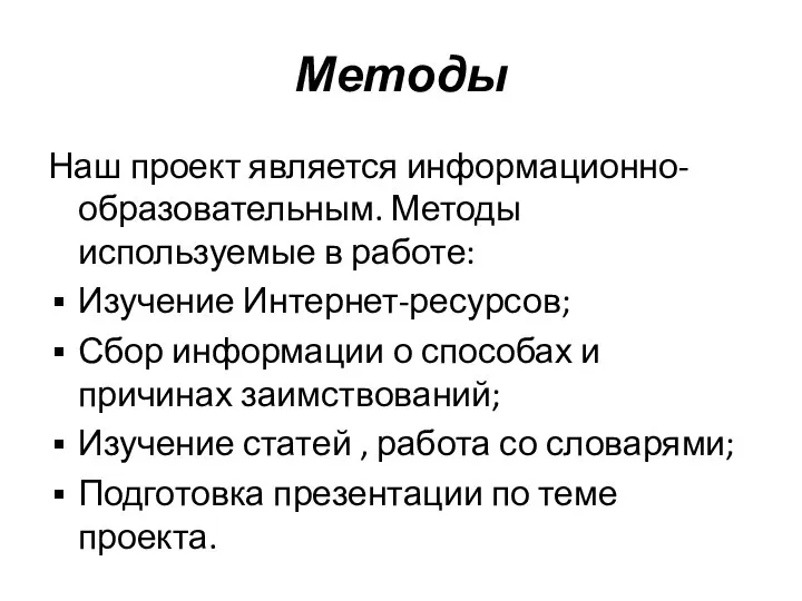 Методы Наш проект является информационно-образовательным. Методы используемые в работе: Изучение Интернет-ресурсов;