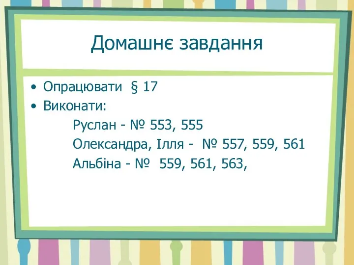 Домашнє завдання Опрацювати § 17 Виконати: Руслан - № 553, 555