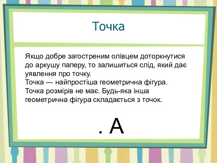 Якщо добре загостреним олівцем доторкнутися до аркушу паперу, то залишиться слід,