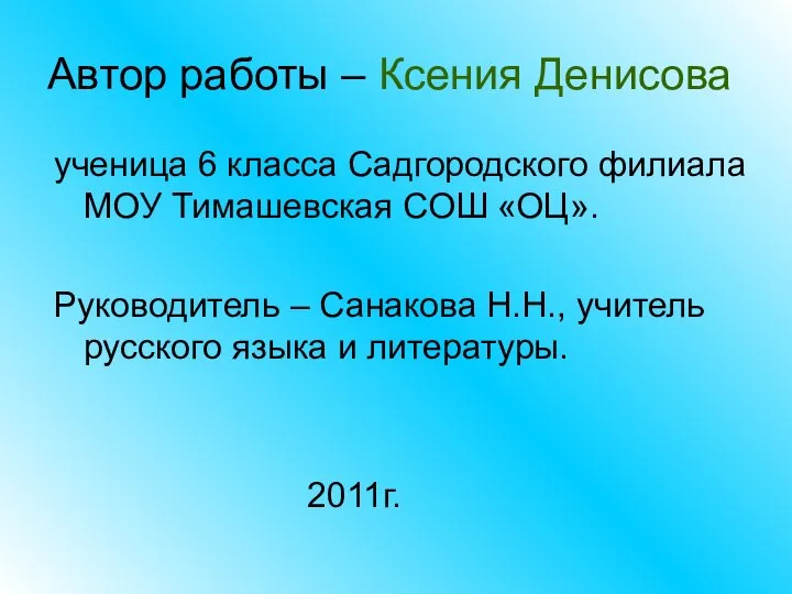 Автор работы – Ксения Денисова ученица 6 класса Садгородского филиала МОУ