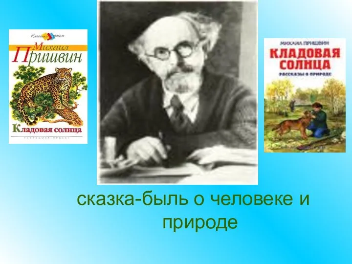 сказка-быль о человеке и природе