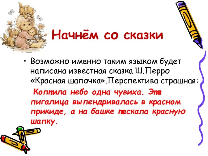 Начнём со сказки Возможно именно таким языком будет написана известная сказка