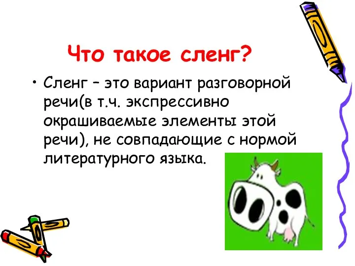 Что такое сленг? Сленг – это вариант разговорной речи(в т.ч. экспрессивно