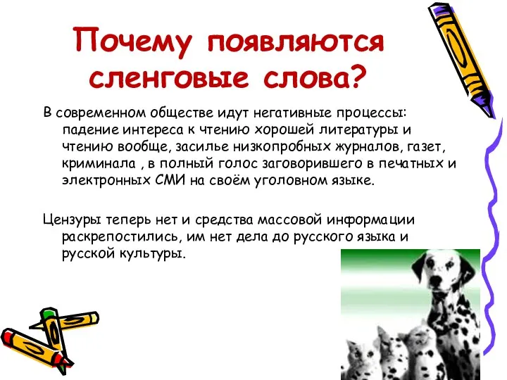 Почему появляются сленговые слова? В современном обществе идут негативные процессы: падение