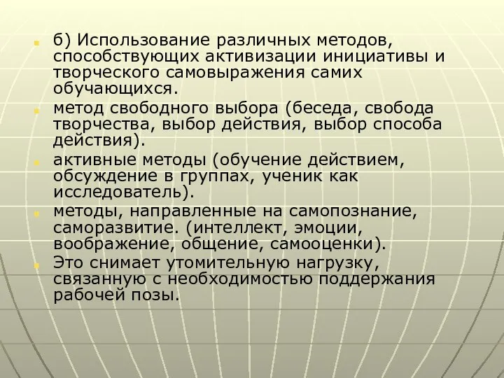 б) Использование различных методов, способствующих активизации инициативы и творческого самовыражения самих