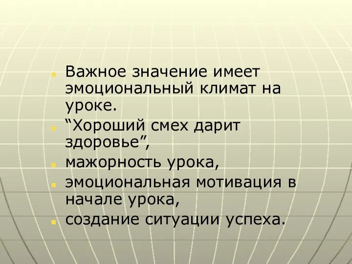 Важное значение имеет эмоциональный климат на уроке. “Хороший смех дарит здоровье”,