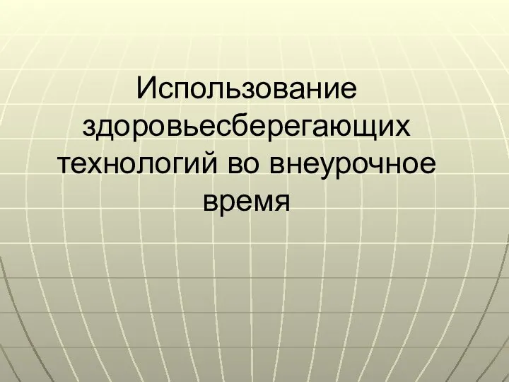 Использование здоровьесберегающих технологий во внеурочное время