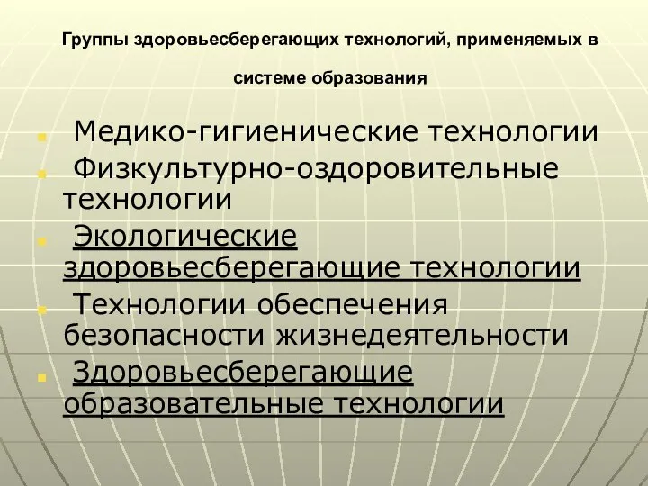 Группы здоровьесберегающих технологий, применяемых в системе образования Медико-гигиенические технологии Физкультурно-оздоровительные технологии