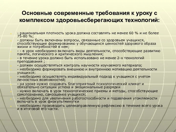 Основные современные требования к уроку с комплексом здоровьесберегающих технологий: - рациональная