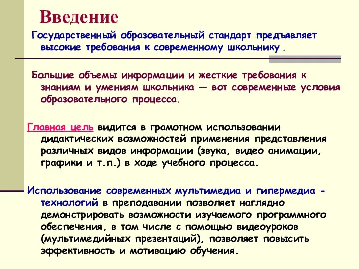 Введение Государственный образовательный стандарт предъявляет высокие требования к современному школьнику .