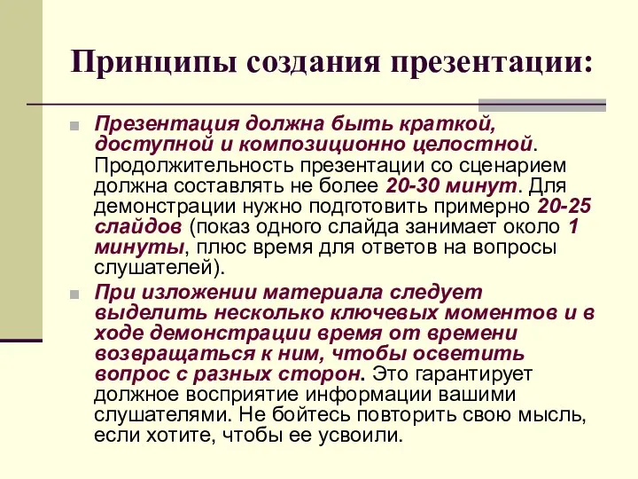 Принципы создания презентации: Презентация должна быть краткой, доступной и композиционно целостной.