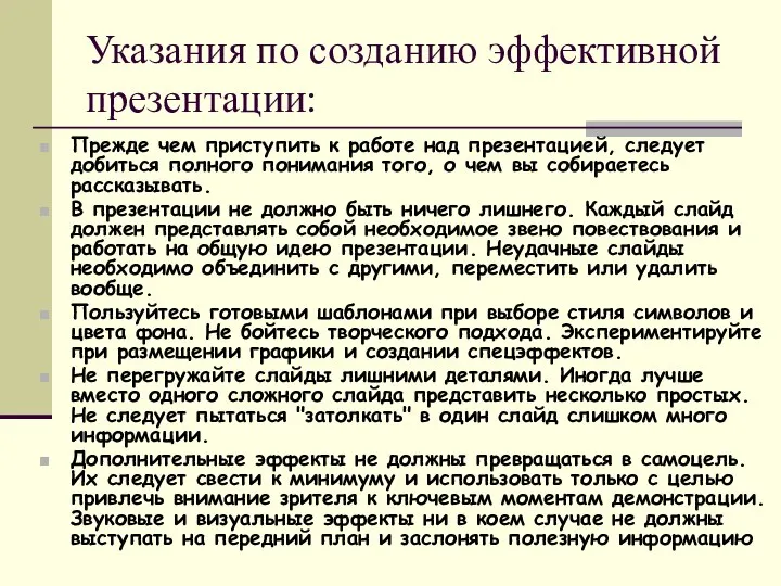 Указания по созданию эффективной презентации: Прежде чем приступить к работе над